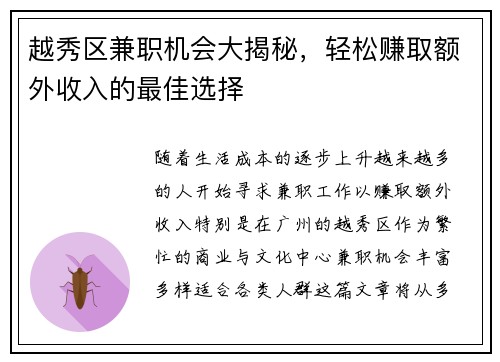 越秀区兼职机会大揭秘，轻松赚取额外收入的最佳选择