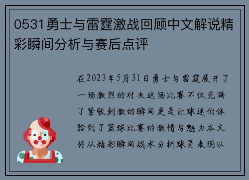0531勇士与雷霆激战回顾中文解说精彩瞬间分析与赛后点评