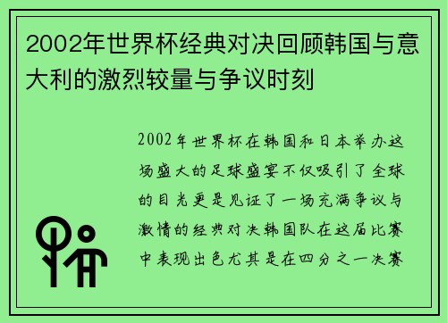 2002年世界杯经典对决回顾韩国与意大利的激烈较量与争议时刻