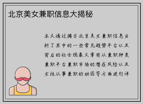 北京美女兼职信息大揭秘