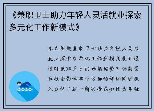 《兼职卫士助力年轻人灵活就业探索多元化工作新模式》