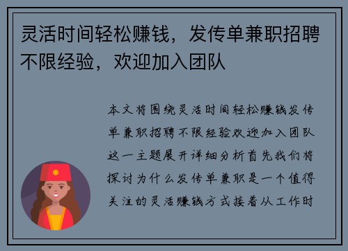 灵活时间轻松赚钱，发传单兼职招聘不限经验，欢迎加入团队