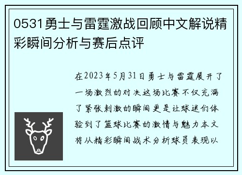0531勇士与雷霆激战回顾中文解说精彩瞬间分析与赛后点评