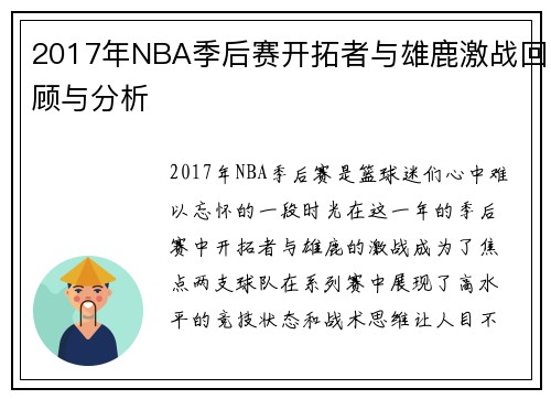 2017年NBA季后赛开拓者与雄鹿激战回顾与分析