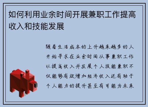 如何利用业余时间开展兼职工作提高收入和技能发展