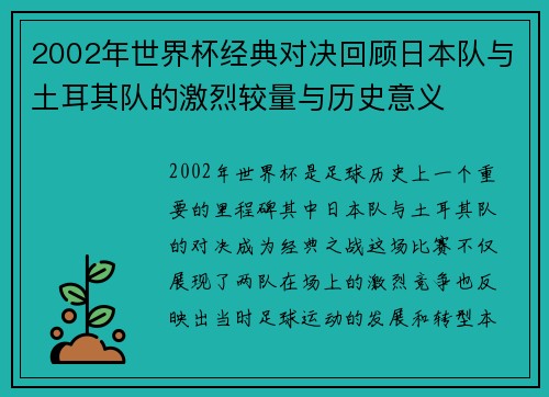 2002年世界杯经典对决回顾日本队与土耳其队的激烈较量与历史意义