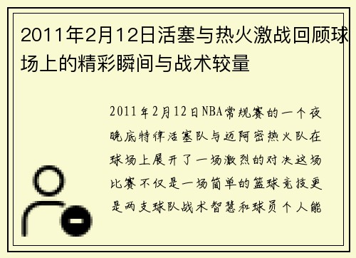 2011年2月12日活塞与热火激战回顾球场上的精彩瞬间与战术较量