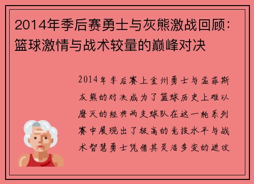 2014年季后赛勇士与灰熊激战回顾：篮球激情与战术较量的巅峰对决