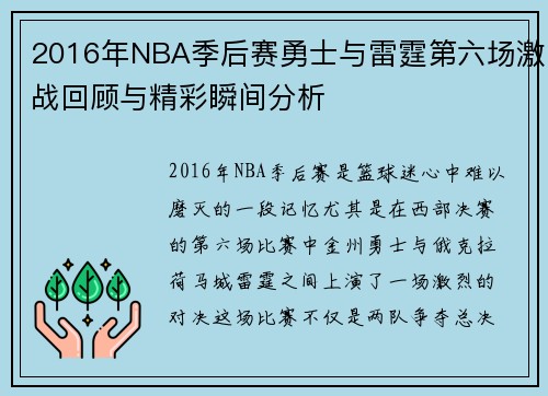 2016年NBA季后赛勇士与雷霆第六场激战回顾与精彩瞬间分析