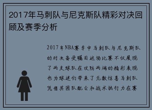 2017年马刺队与尼克斯队精彩对决回顾及赛季分析