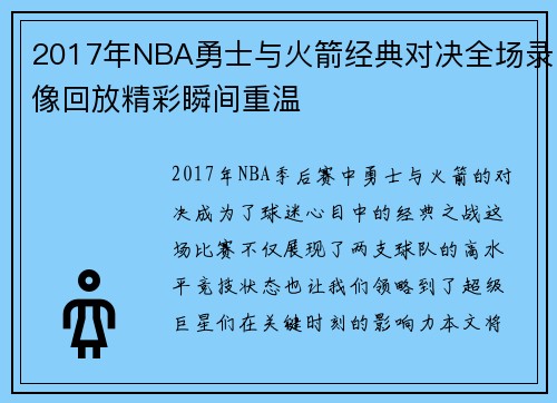 2017年NBA勇士与火箭经典对决全场录像回放精彩瞬间重温