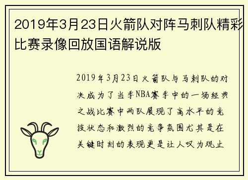 2019年3月23日火箭队对阵马刺队精彩比赛录像回放国语解说版