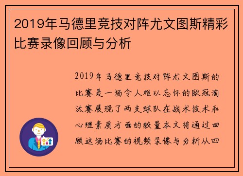 2019年马德里竞技对阵尤文图斯精彩比赛录像回顾与分析