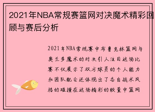 2021年NBA常规赛篮网对决魔术精彩回顾与赛后分析