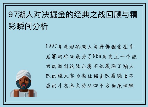 97湖人对决掘金的经典之战回顾与精彩瞬间分析
