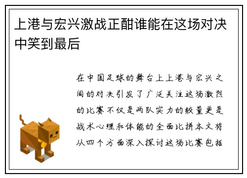 上港与宏兴激战正酣谁能在这场对决中笑到最后