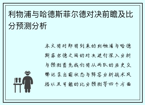 利物浦与哈德斯菲尔德对决前瞻及比分预测分析