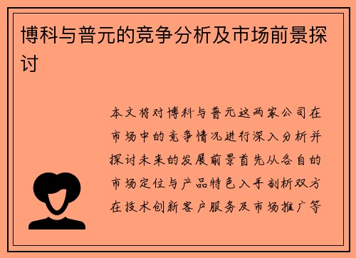 博科与普元的竞争分析及市场前景探讨
