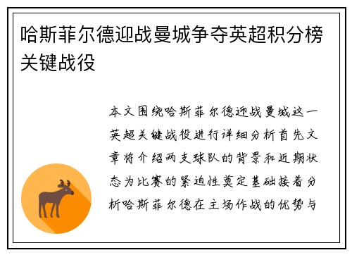 哈斯菲尔德迎战曼城争夺英超积分榜关键战役