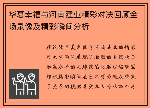 华夏幸福与河南建业精彩对决回顾全场录像及精彩瞬间分析