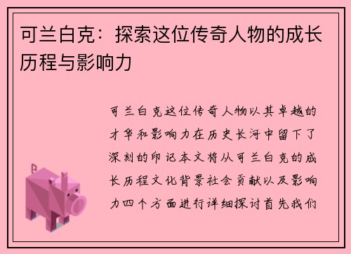 可兰白克：探索这位传奇人物的成长历程与影响力