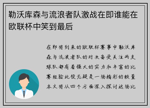 勒沃库森与流浪者队激战在即谁能在欧联杯中笑到最后