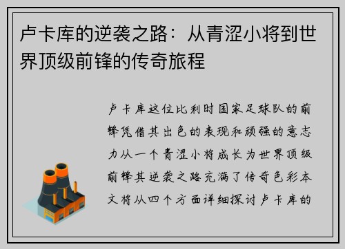 卢卡库的逆袭之路：从青涩小将到世界顶级前锋的传奇旅程