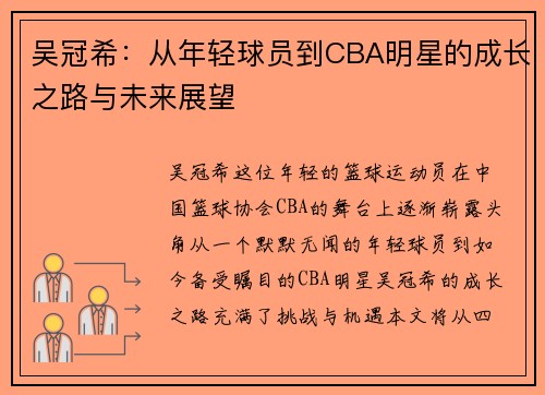 吴冠希：从年轻球员到CBA明星的成长之路与未来展望