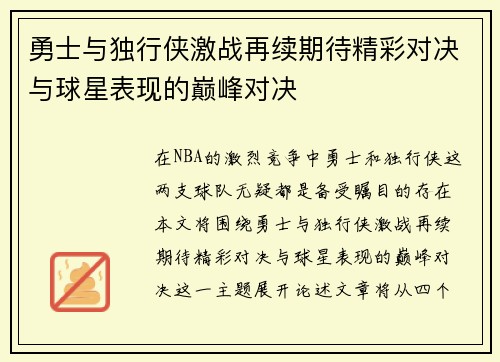 勇士与独行侠激战再续期待精彩对决与球星表现的巅峰对决
