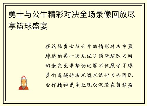 勇士与公牛精彩对决全场录像回放尽享篮球盛宴