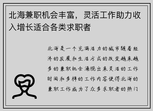 北海兼职机会丰富，灵活工作助力收入增长适合各类求职者