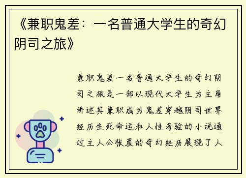 《兼职鬼差：一名普通大学生的奇幻阴司之旅》