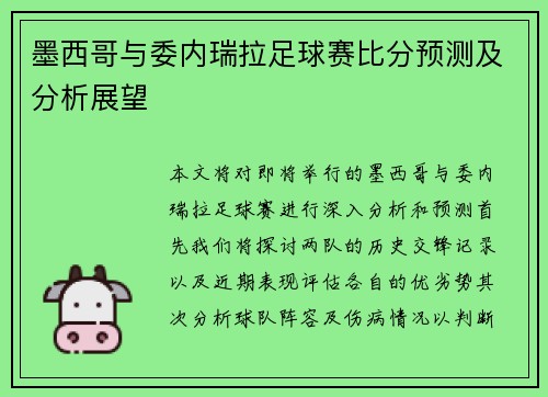 墨西哥与委内瑞拉足球赛比分预测及分析展望