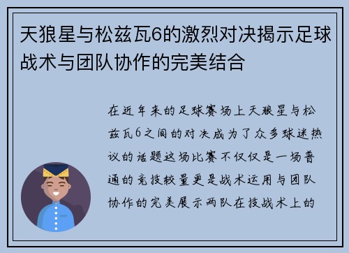 天狼星与松兹瓦6的激烈对决揭示足球战术与团队协作的完美结合