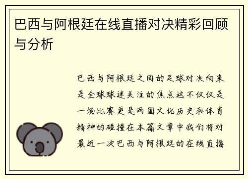 巴西与阿根廷在线直播对决精彩回顾与分析