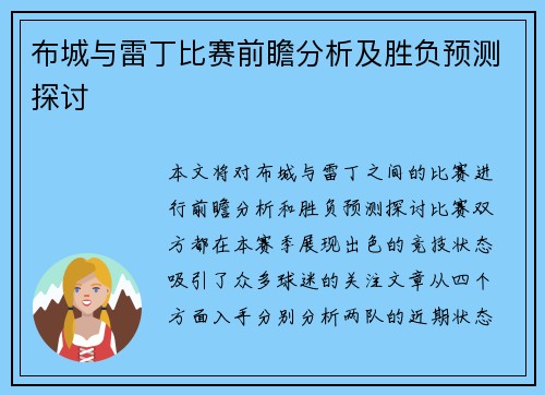 布城与雷丁比赛前瞻分析及胜负预测探讨