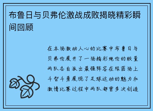 布鲁日与贝弗伦激战成败揭晓精彩瞬间回顾