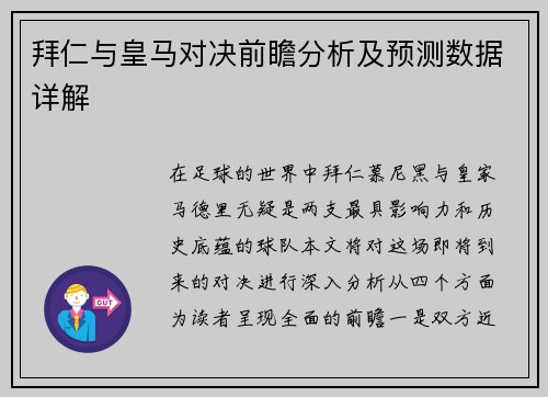 拜仁与皇马对决前瞻分析及预测数据详解