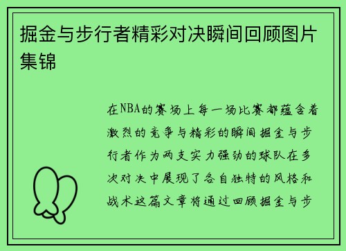 掘金与步行者精彩对决瞬间回顾图片集锦