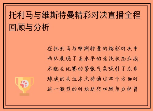 托利马与维斯特曼精彩对决直播全程回顾与分析