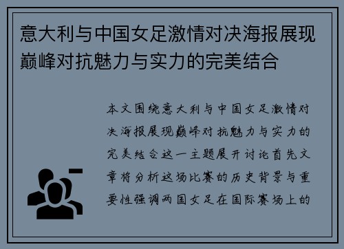 意大利与中国女足激情对决海报展现巅峰对抗魅力与实力的完美结合