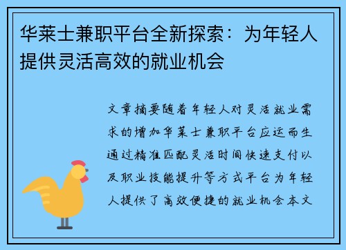 华莱士兼职平台全新探索：为年轻人提供灵活高效的就业机会
