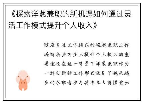 《探索洋葱兼职的新机遇如何通过灵活工作模式提升个人收入》