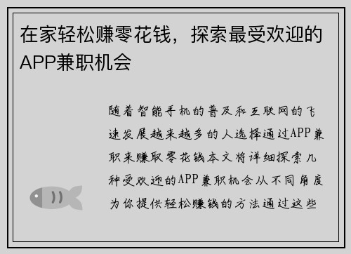 在家轻松赚零花钱，探索最受欢迎的APP兼职机会