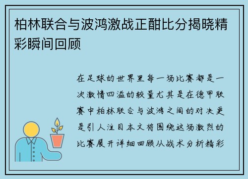 柏林联合与波鸿激战正酣比分揭晓精彩瞬间回顾