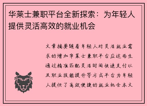 华莱士兼职平台全新探索：为年轻人提供灵活高效的就业机会