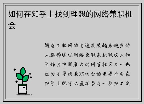 如何在知乎上找到理想的网络兼职机会