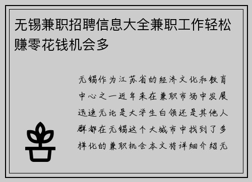 无锡兼职招聘信息大全兼职工作轻松赚零花钱机会多