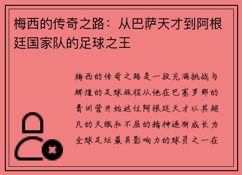 梅西的传奇之路：从巴萨天才到阿根廷国家队的足球之王