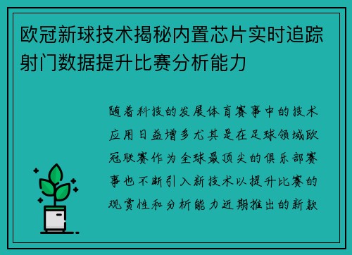 欧冠新球技术揭秘内置芯片实时追踪射门数据提升比赛分析能力